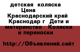 детская  коляска  › Цена ­ 2 500 - Краснодарский край, Краснодар г. Дети и материнство » Коляски и переноски   